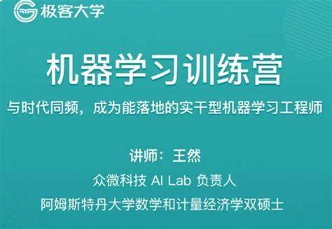 极客时间-机器学习训练营一期-青知木杂货铺