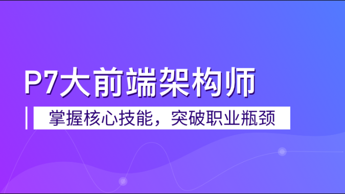 奈学-P7大前端架构师-青知木杂货铺