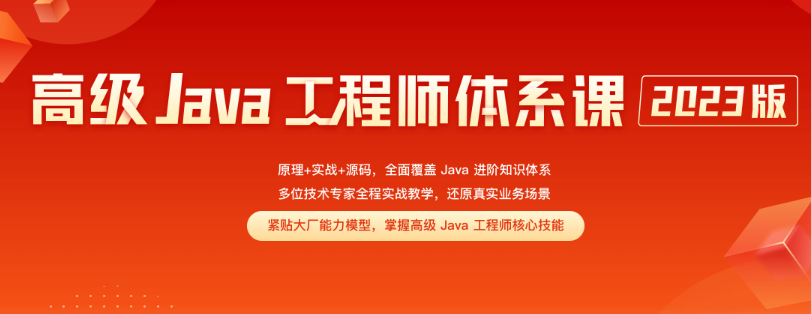 极客时间-高级Java工程师体系课2023版-青知木杂货铺