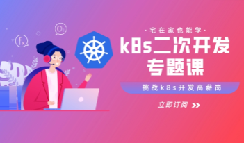云原生CTO-kubernetes源码二次开发系列专题课(一到三)，玩转高阶K8s开发-青知木杂货铺