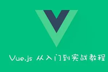 动力节点-最新Vue框架零基础入门（包含Vue2和Vue3）-青知木杂货铺