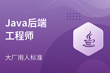 马士兵-2023Java后端工程师-青知木杂货铺