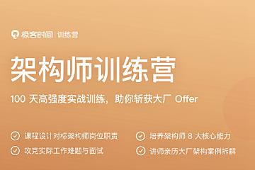 极客时间-架构师训练营-青知木杂货铺