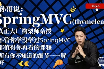 孙哥-Suns架构师之路分布式系列课程(Spring\Mybatis\Netty\RPC)-青知木杂货铺