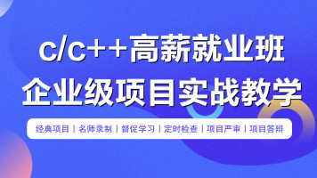 零声-C/C++企业级项目实战班(浏览器/即时通讯/网盘/安全卫士/播放器)-青知木杂货铺