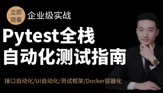 51CTO学堂-Pytest全栈自动化测试指南-青知木杂货铺