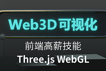 网易云课堂-Three.js可视化系统课程WebGL-青知木杂货铺