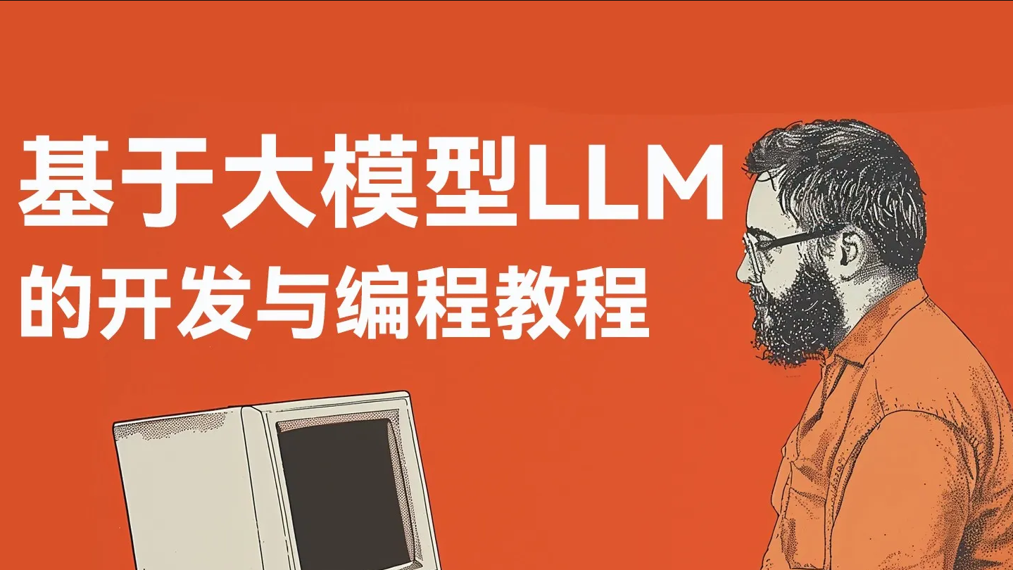 51CTO学堂-基于大模型LLM的开发与编程教程-青知木杂货铺