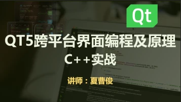 51CTO学堂-C++QT5跨平台界面编程原理-青知木杂货铺
