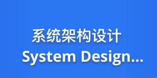 九章算法-系统架构设计 System Design 2021 版-青知木杂货铺