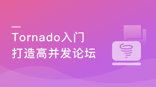 Tornado从入门到进阶 打造支持高并发的技术论坛-青知木杂货铺
