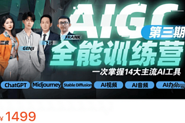 AI，GC全能通识训练营第三期 一次掌握14个主流AI工具-青知木杂货铺