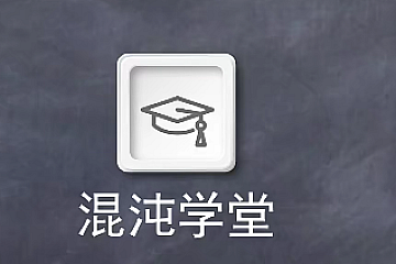 混沌学堂-Java黄俊1-7期+JVM+TNN+并发原理+设计模式-青知木杂货铺