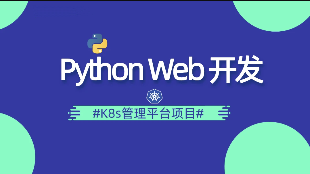 腾讯课堂-李振良 Python DevOps运维开发实战集训营【中级班】-青知木杂货铺