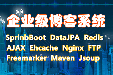 网易云课堂-SpringBoot与SSM博客系统开发-青知木杂货铺