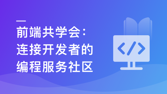 前端共学会：学习|成长|工作|职业，综合服务社区-青知木杂货铺