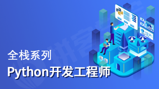 开课吧-Python全栈工程师培养计划-青知木杂货铺
