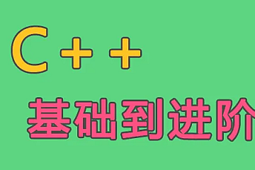 51CTO学堂-C++基础到进阶-青知木杂货铺