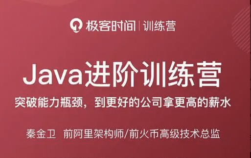 极客时间-Java进阶训练营6期-青知木杂货铺