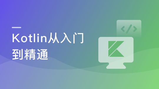 学会Kotlin 突破开发语言瓶颈-青知木杂货铺