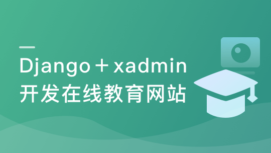 Django+ xadmin 开发在线教育网站-青知木杂货铺
