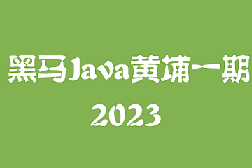 黑马博学谷-java黄埔一期系统课-青知木杂货铺