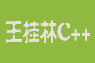 王桂林-C++合集-青知木杂货铺