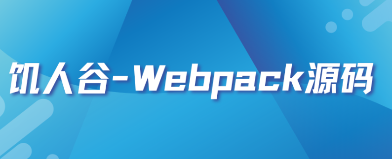饥人谷-Webpack源码-青知木杂货铺