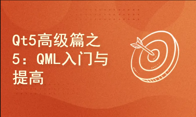 51CTO学堂-QML入门与提高项目实战-青知木杂货铺