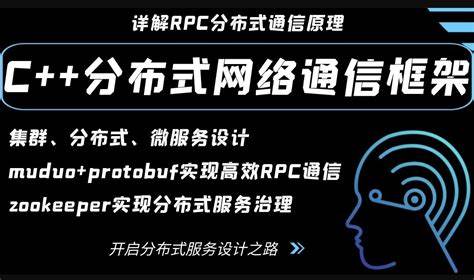 施磊-C++项目-实现分布式网络通信框架-rpc通信原理-青知木杂货铺