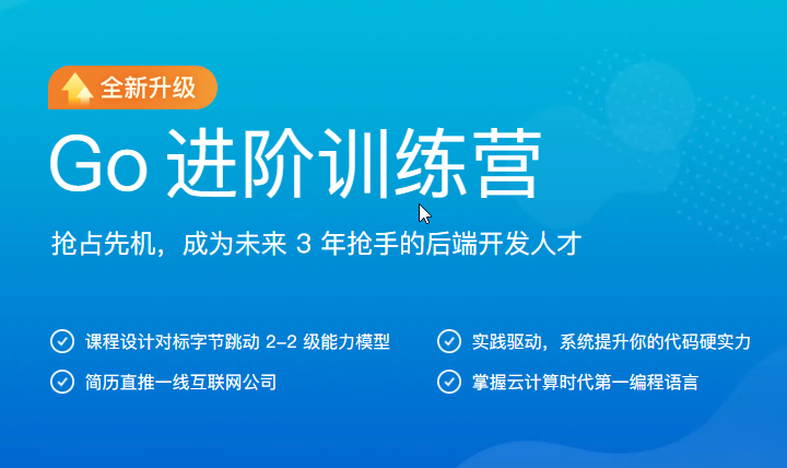 极客时间-GO进阶训练营 5期-青知木杂货铺