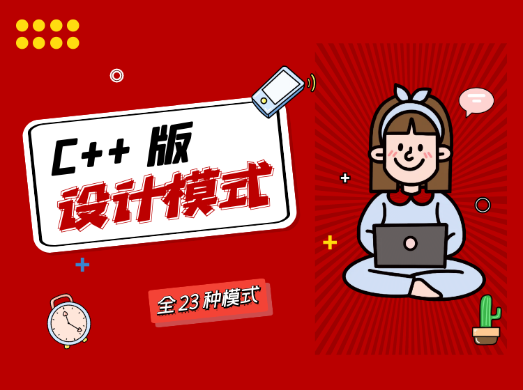 大丙课堂-设计模式 – 【C++ 版】-青知木杂货铺