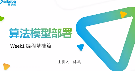 开课吧-AI算法落地与工程部署实践