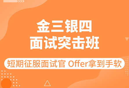 图灵课堂-金三银四面试突击班-青知木杂货铺