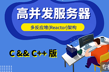 大丙课堂-高并发【Reactor】服务器 – C/C++ 版-青知木杂货铺