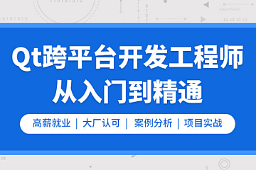 零声-Qt开发必备技术栈（Qt5C语言c++数据库OpenCVQuickQt实战）-青知木杂货铺