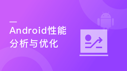 国内Top团队大牛带你玩转Android性能分析与优化-青知木杂货铺