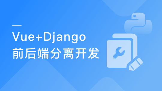 Vue+Django REST framework 打造生鲜电商项目-青知木杂货铺