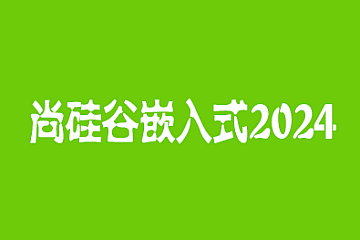 尚硅谷-嵌入式2024-青知木杂货铺