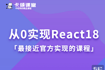 卡颂课堂-从0实现React18-青知木杂货铺