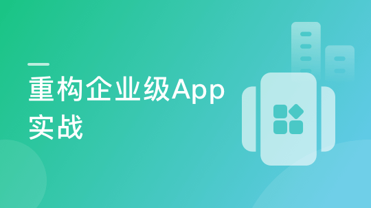 还原大厂App重构过程 完成企业级项目重构-青知木杂货铺
