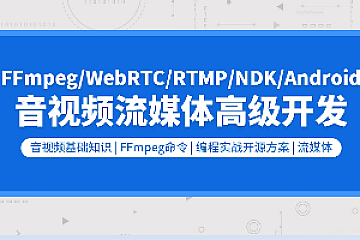 零声-FFmpeg6.0/WebRTC/RTMP/RTSP/播放器/音视频项目实战/流媒体开发-青知木杂货铺