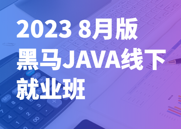 黑马博学谷-2023 黑马Java线下就业班最新版（8月版本）-青知木杂货铺