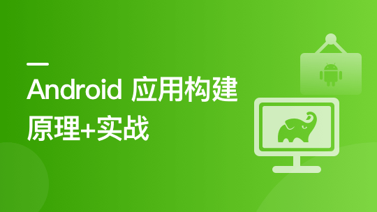 Android 应用程序构建实战+原理精讲-青知木杂货铺