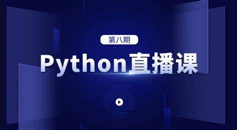 马士兵-Python直播课第8期-青知木杂货铺