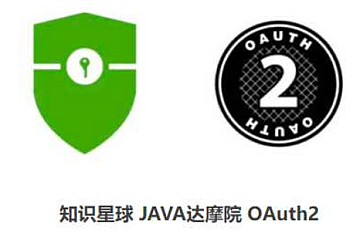 知识星球-JAVA达摩院-OAuth2-青知木杂货铺