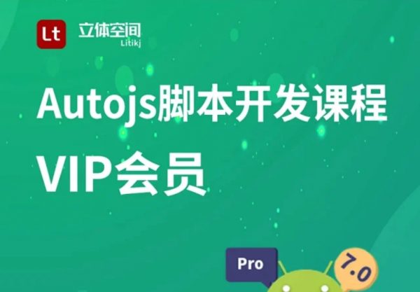 立体空间-Autojs入门到实战全套课程，手机自动化脚本制作教程-青知木杂货铺