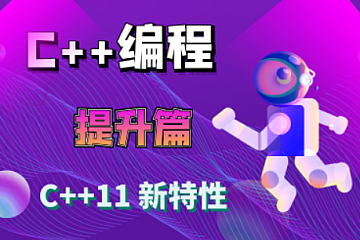 大丙课堂-C++11 新特性详解-青知木杂货铺