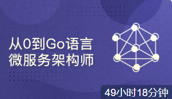 51CTO学堂-从0到Go语言微服务架构师-青知木杂货铺
