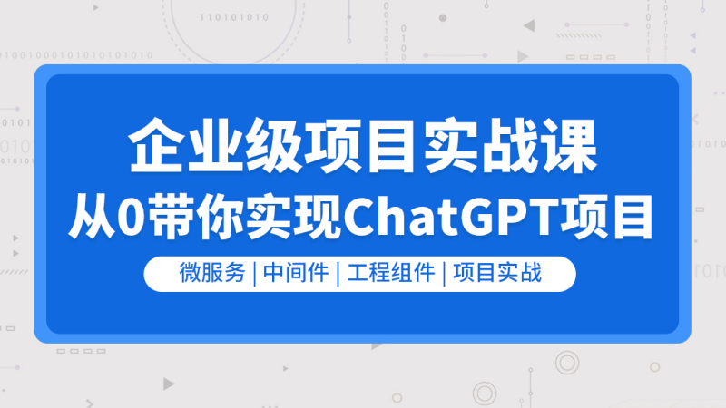 零声-企业级go项目实战课程-从0带你实现ChatGPT项目-青知木杂货铺